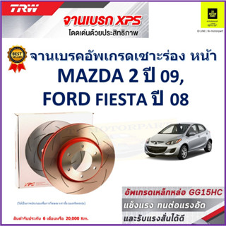 จานเบรคหน้า มาสด้า 2, ฟอร์ด เฟียสต้า Mazda 2 ปี 09,Ford Fiesta ปี 08 TRW รุ่น XPSลายเซาะร่อง High Carbon ราคา 1 คู่/2ใบ