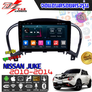 DZ POWER จอ NISSAN JUKE 2010-2014 จอแอนดรอยตรงรุ่น 9นิ้ว จอIPS android V.10 ปลั๊กตรงรุ่น เครื่องเสียงรถ Android CAR WIFI