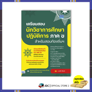 หนังสือ เตรียมสอบนักวิชาการศึกษาปฎิบัติการ ภาค ข สำหรับสอบท้องถิ่นฯ 94008