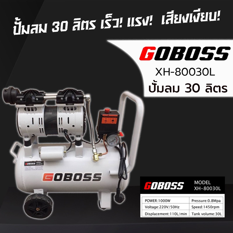 ปั๊มลม GOBOSS รุ่น XH-80030L ขนาด 30ลิตร