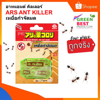 อาทแอนท์ คิลเลอร์ เหยื่อกำจัดมด ARS ANT KILLER