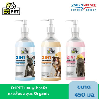 D1PET แชมพูบำรุงผิวและเส้นขน สูตร Organic ลดการหลุดร่วงของขน ผิวชุ่มชื้น ลดการระคายเคือง