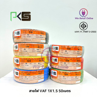 สายทองแดงเดี่ยว THW 1x1.5 ยาว 50 เมตร ยี่ห้อ PKS