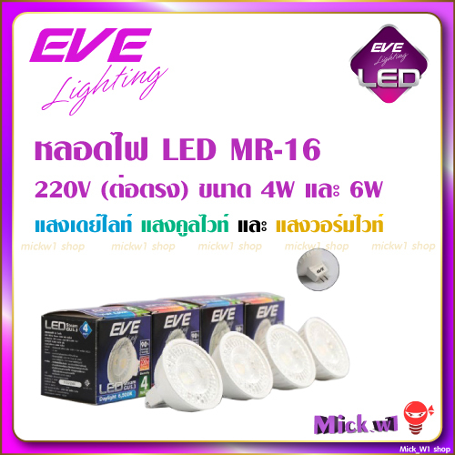 EVE หลอดไฟ LED MR16 รุ่น MASTER 220V 4W, 6W (ต่อตรง) GU5.3
