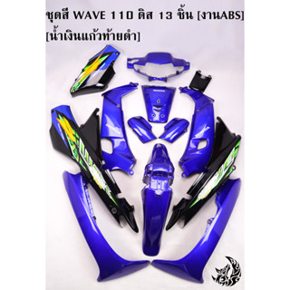 ชุดสี เฟรมรถ (แฟริ่ง,กรอบรถ) WAVE 110 ดิส 13 ชิ้น สีน้ำเงินแก้วท้ายดำ [งานABS]