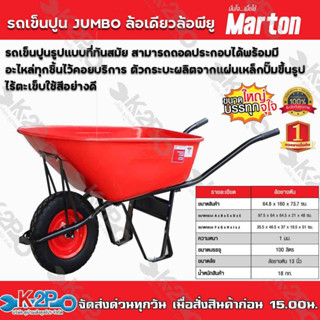 รถเข็นปูน JUMBO ล้อเดียวล้อพียู (สีแดง) Marton ขนาด 100 ลิตร ความหนา 1 มม. รถพียู 15 นิ้ว มีบริการเก็บเงินปลายทาง