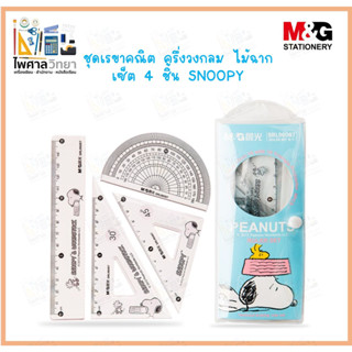 (ออกใบเสร็จได้)ชุดเรขาคณิต ครึ่งวงกลม ไม้ฉาก เซ็ท 4 ชิ้น M&amp;G Ruler set ลายสนูปปี้