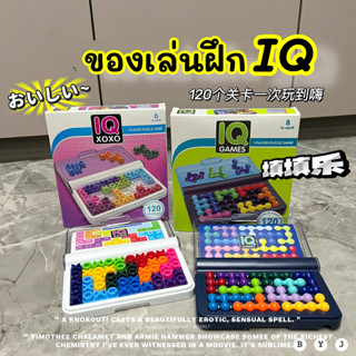 IQ Game ของเล่นฝึกIQ ฝึกตรรกะ ของเล่นเพื่อการศึกษาเด็ก