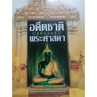 หนังสือพ็อกเก็ตบุ๊กอดีตชาติพระศาสดา