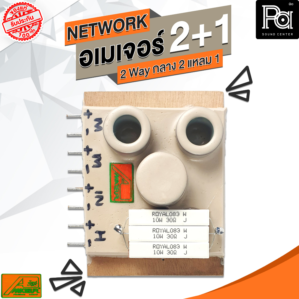 1อัน อเมเจอร์ NETWORK 2+1 เน็ทเวิร์ค 2 + 1 กลาง 2 แหลม 1 เน็ตเวิร์ค 2 ทาง 2 Way Ametaur ของแท้