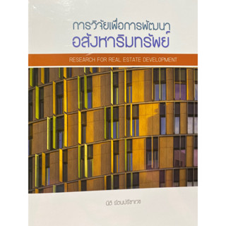 9786165949149 การวิจัยเพื่อการพัฒนาอสังหาริมทรัพย์ (RESEARCH FOR REAL ESTATE DEVELOPER)