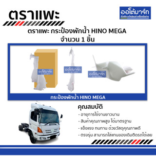 ตราแพะ กระป๋องพักน้ำ HINO MEGA จำนวน 1 ชิ้น