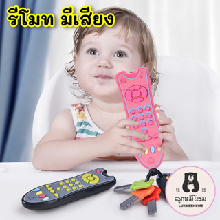 รีโมทเด็ก รีโมทปลอม รีโหมด ของเล่นเด็ก มีเพลง มีไฟ remote toys