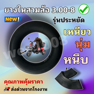 ยางในสามล้อไฟฟ้า300-8รุ่นประหยัดคุณภาพสูง