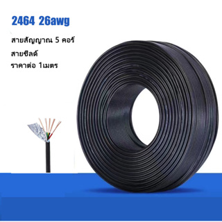 (ราคาต่อ 1เมตร)2464-26AWG สายชีลด์ 5 คอร์ ขนาด 4.5mm 5C อลูมิเนียมฟอยล์ สายสัญญาณ