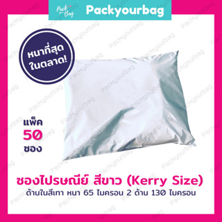 Kerry ถุงไปรษณีย์ ซองไปรษณีย์ ซองพัสดุ (50ใบ )ซองไปรษณีย์พลาสติก ขนาดเดียวกับKerry ถุงKerry