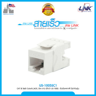 LINK เต้ารับตัวเมีย CAT 5E RJ45 SLIM หลากสี (US-1005SC1 US-1005SC2 US-1005SC3 US-1005SC4 US-1005SC5 US-1005