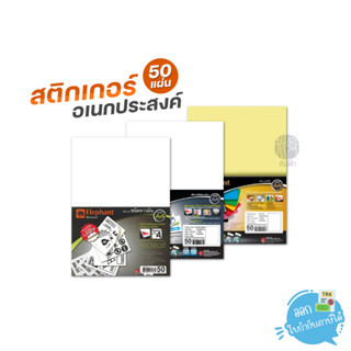 (ยกแพ็ค) 50 แผ่น Sticker สติกเกอร์ อเนกประสงค์ขนาด A4 ขาวมัน, ขาวด้าน, PVCใส Elephant