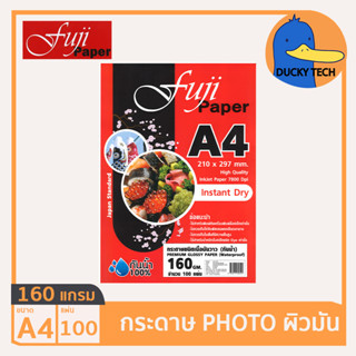 กระดาษ 160 แกรม A4 ราคาถูก ของแท้ คุณภาพดี ผิวมัน Fuji Glossy Photo Paper (100แผ่น) กระดาษ โฟโต้ ปริ้นรูป 160G/100แผ่น