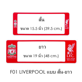 กรอบป้ายทะเบียนรถยนต์ กันน้ำ ลาย F01 Liverpool Red พื้นแดง (F1) สั้น 39.5x16 ยาว 48x16 cm. มีน็อตในกล่อง