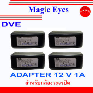 DVE ADAPTER 12 V 1A หม้อแปลง อแดปเตอร์แปลงไฟ หม้อแปลงกล้องวงจรปิด 4 ตัว