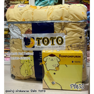 🔥ลดราคาพิเศษ💎จัดรายการ SALE 💎 TOTO ครบชุด ชุดผ้าปู+ผ้าห่มนวม ชุดเครื่องนอนโตโต  No.8898