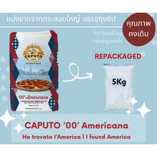 Caputo Americana Type "00" แป้งพิซซ่า สไตล์อเมริกัน Repacked 5 kg. แบ่งบรรจุ 5 กิโลกรัม