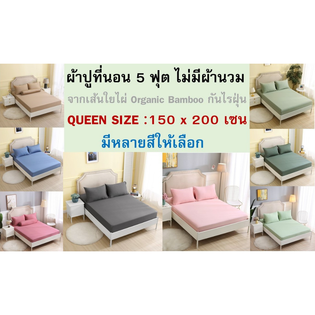5 ฟุต ไม่มีผ้านวม ผ้าใยไผ่ Organic Bamboo