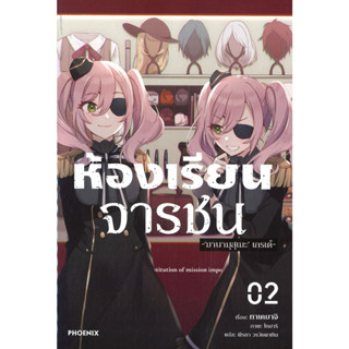 หนังสือ ห้องเรียนจารชน 2 (LN)