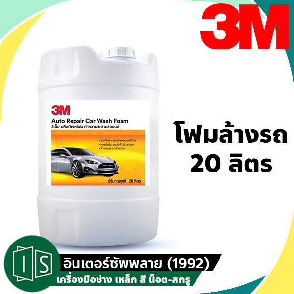 3M โฟมล้างรถ 20 ลิตร โฟมทำความสะอาดรถยนต์ Auto Repair Car Wash Foam 20L. 3 เอ็ม