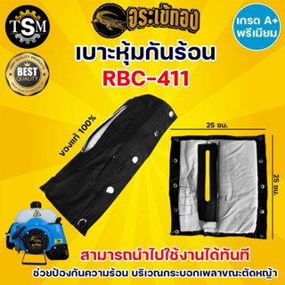 ผ้าหุ้มก้าน ผ้าแกนก้าน ผ้ากันความร้อน สำหรับเครื่องตัดหญ้ารุ่น RBC411 และ NB411 พร้อมส่ง