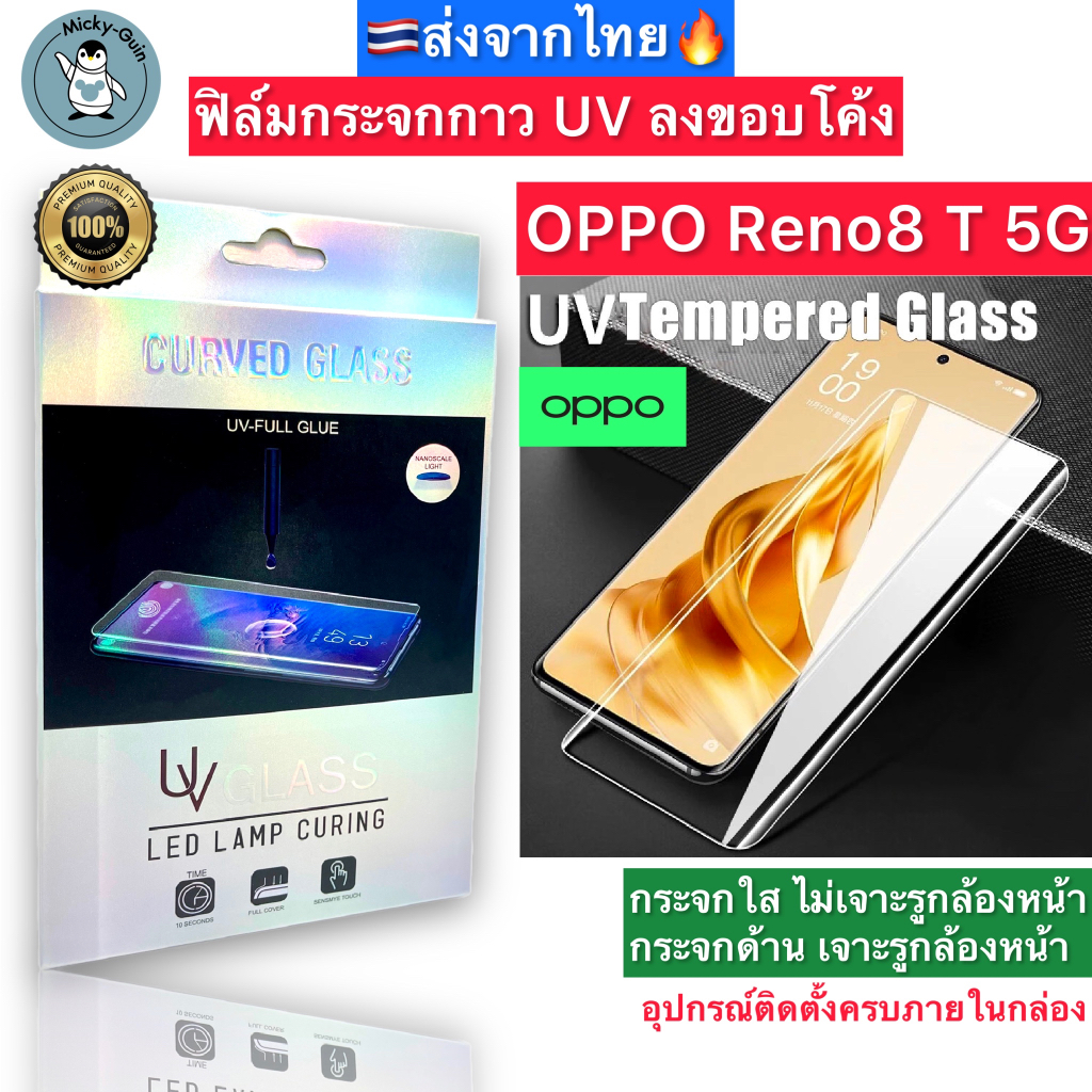 ฟิล์มกระจก OPPO Reno 8T 5G / Reno8T 5G กาวUV เต็มแผ่น Tempered Glass ฟิล์มใส ฟิล์มด้าน ลงขอบโค้ง3D ส่งจากไทย🇹🇭