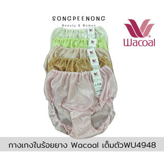 กางเกงในร้อยยาง Wacoal(วาโก้) เอวสูง รุ่นWU4948 (ไซส์ M-XXL)