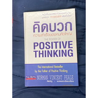 คิดบวก ความสำเร็จของคนคิดใหญ่ ผู้เขียน Norman Vincent Peale ผู้แปล คีตวิภู