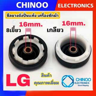 ซีลยางถังปั่นแห้ง LG 16 mm. เเบบ เกลียว เเละ เเบบ 8 เขี้ยวซิลยางถังปั่นแห้ง