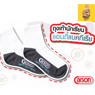 ถุงเท้านักเรียน คาร์สันรุ่นแอนตี้แบคทีเรีย 🦠🚫 Carson Anti-Bacteria แอนตี้แบคทีเรียลดกลิ่น สีขาว ใส่สบาย ❌ไม่กันลื่น❌