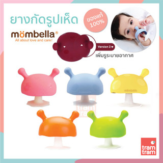 Mombella ยางกัด รูปเห็ด แท้ 100% มัมเบล่า มัฌรูม (Mombella Mushroom) ยางกัดสุดฮอตฮิตในอังกฤษ