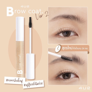 4U2 Brow Coat 7g ไขความลับล็อคคิ้วฟูสวยเหมือนเซเลบ! กับเจลปัดคิ้วสีใส ไอเทมที่ช่วยเซทขนคิ้วให้ฟู หนา ดูมีมิติ