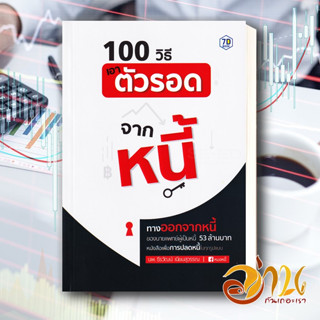 หนังสือ 100 วิธีเอาตัวรอดจากหนี้  หนังสือ การเงิน/การธนาคาร สนพ.7D BOOK #อ่านกันเถอะเรา