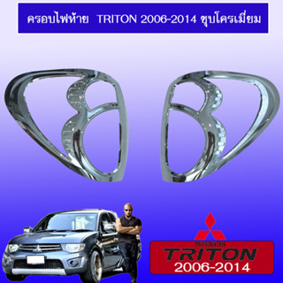 ครอบไฟท้าย/ฝาไฟท้าย Mitsubishi Triton 2006-2014 มิตซูบิชิ ไทรทัน 2006-2014 ชุบโครเมี่ยม