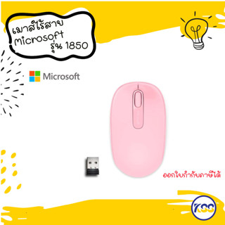 Microsoft Wireless Mouse 1850 เมาส์ไร้สาย สีชมพูอ่อน ของแท้ (Light Orchid Pink)