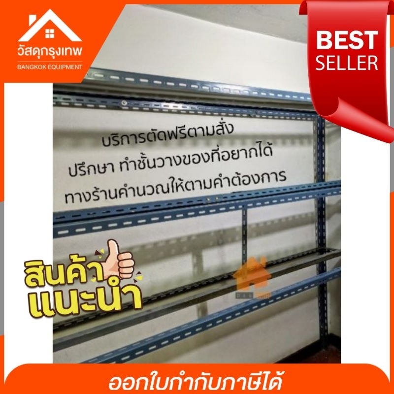 [ตัดฟรี] เหล็กฉาก เหล็กทำชั้น (กำหนดขนาดเอง) หนา 1.8 มิล ยาว 3 เมตร *จำกัดส่งไม่เกิน 2 เมตร* ทำชั้นวางของ โครงปลูกผัก
