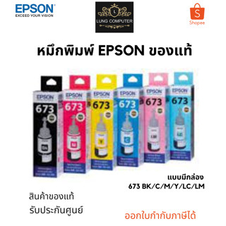 หมึกเติมแท็งค์แท้ Epson 673 BK/C/M/Y/LC/LM สินค้าแบบมีกล่องของแท้ รับประกัรศูนย์