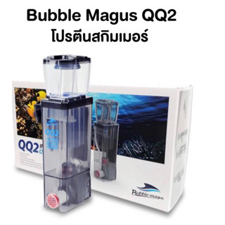 Skimmer Bubble Magus QQ2 สกิมเมอร์ สำหรับ ตู้ปลาทะเล ขนาดตู้ไม่เกิน 24 นิ้ว ทำน้ำในระบบได้ 100 ลิตร ตู...