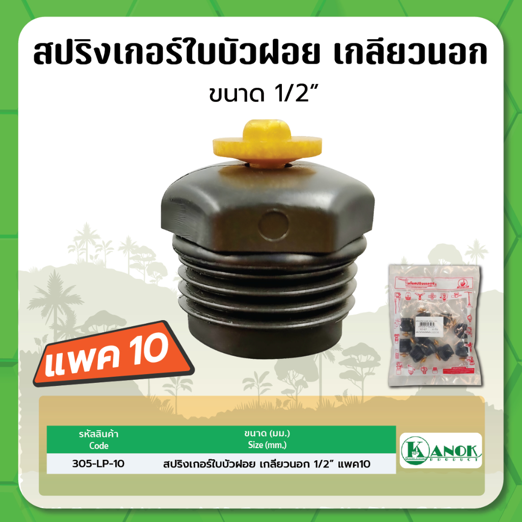 สปริงเกอร์ 360 องศา สปริงเกอร์ใบบัว สปริงเกอร์รดน้ำแบบฝอย ข้อต่อแบบเกลียวนอก ขนาด 1/2″ จำนวนแพค 10 ตัว