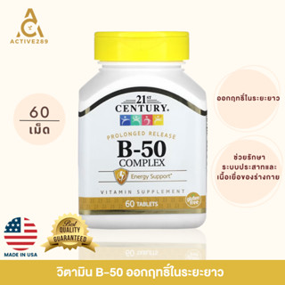 พร้อมส่ง❗️วิตามิน B-50 คอมเพล็กซ์, 21st Century💡 ชนิดดูดซึมต่อเนื่อง บรรจุ 60 เม็ด EXP 09/25