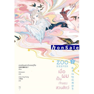 ZOO KEEPER เมื่อผมเป็นเจ้าของสวนสัตว์ เล่ม 2H