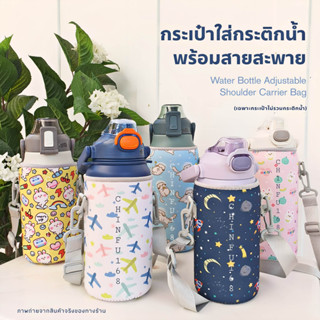 กระเป๋าใส่กระติกน้ำ950,1200ml.Dodge/Cille🫧ถุงใส่กระติกน้ำพร้อมสายสะพาย🫧