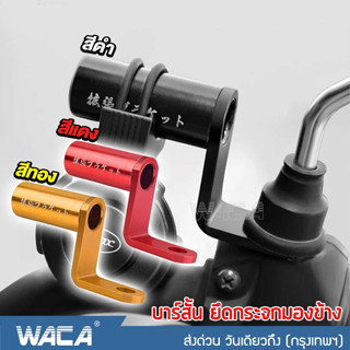 🔥ส่งฟรี🔥WACA บาร์เสริมสั้น บาร์ติดกระจก ก้านบาร์เสริม ยึดรูกระจก ยึดรูกระจกรถมอเตอร์ไซค์ บาร์จับ แคชบาร์ บาร์เสริม 406