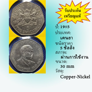 No.61062 ปี1985 KENYA เคนยา 5 SHILLINGS เหรียญสะสม เหรียญต่างประเทศ เหรียญเก่า หายาก ราคาถูก